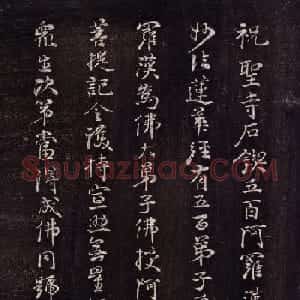 清代李元度书法《祝圣寺五百阿罗汉像记》