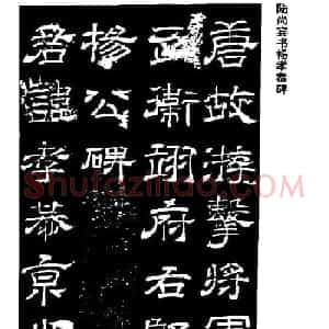 陆尚宾隶书欣赏《杨孝恭碑》