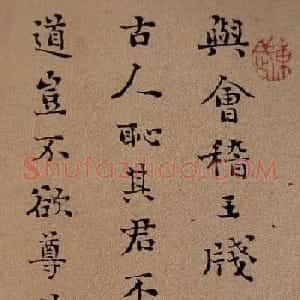 刘墉行楷书法欣赏《与会稽王笺》册