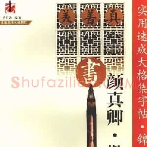 颜真卿楷书集字帖《勤礼碑·锦言精华》