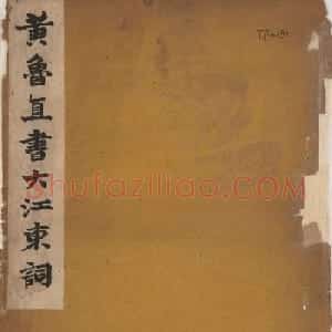 黃庭坚行草书法欣赏《黄鲁直书大江东词》