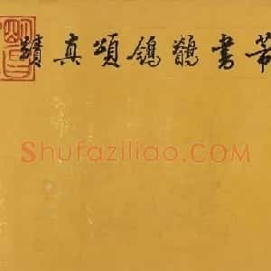 米芾行书鹡鸰颂卷