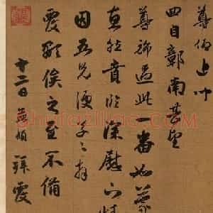 赵孟頫行书欣赏《违远帖》