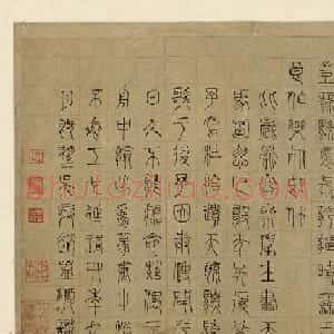 赵孟頫篆书《天育骠骑歌》