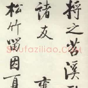 启功行书墨迹临《米芾苕溪帖》