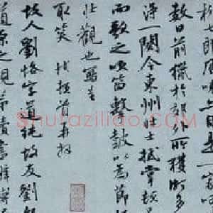 曹宝麟行书《东坡与鲜于枢手札》