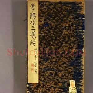 唐代李阳冰篆书铁线描《三坟碑》