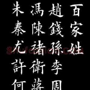 田英章楷书欣赏《百家姓》