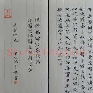王重石书法楷书作品《心经》