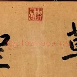 邓文原章草书法欣赏《临急就章全卷》