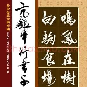 书法字帖欣赏《亢银中行书千字文》高清晰