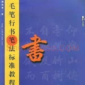 田英章字帖《毛笔行书笔法标准教程》1