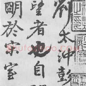 颜真卿书法行书《送刘太冲叙》