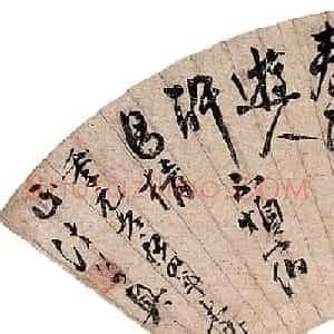 清代法若真书法作品欣赏