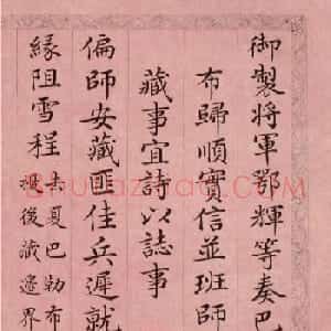文达公纪昀楷书赏析《弘历西旅归诚诗》册