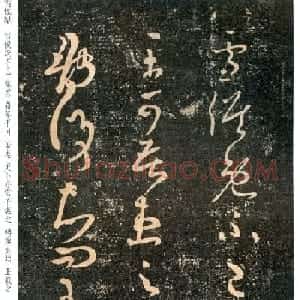 王羲之草书《雪候帖》