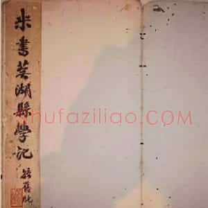 米芾行书碑刻《芜湖县新学记》