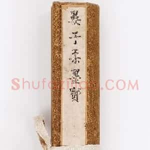 明代娄坚草书《元日试笔》卷