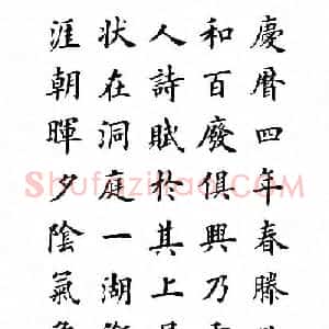 田英章楷书作品《岳阳楼记》2种