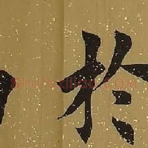 田英章书法作品欣赏