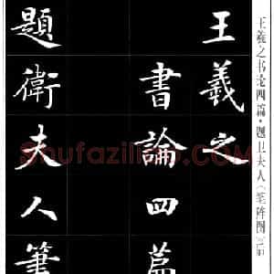 房弘毅书法字帖《王羲之书论四篇》