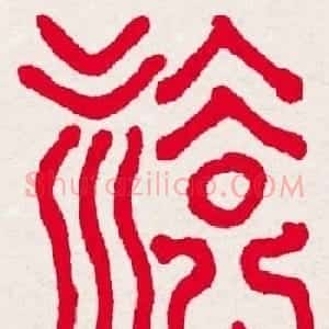 新年送福:福字书写大全系列一