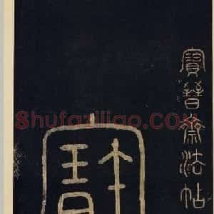传世宋拓真本《宝晋斋法帖》卷一