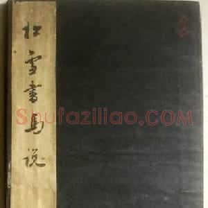 赵孟頫书法《松雪书马说》两种