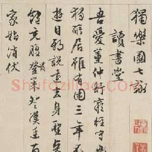 文徵明行书《独乐园七咏+东坡独乐园诗》