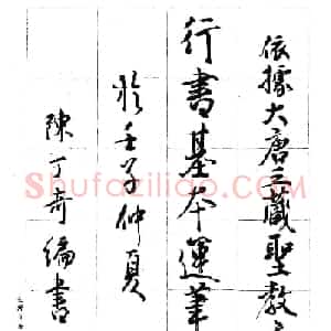 台湾陈丁奇毛笔行书基本运笔法
