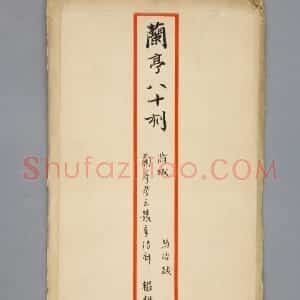 明拓宝鸭斋兰亭之修城本