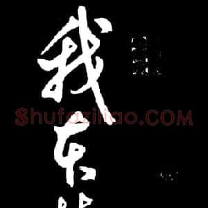 明朝书法家丰坊草书欣赏《李白庐山谣》