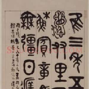 张廷济篆书临史颂鼎铭轴