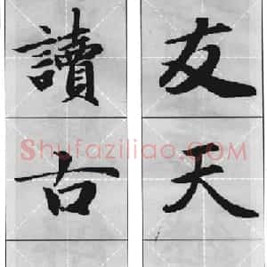 赵孟頫行楷书法集字对联24幅