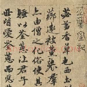 元代俞和行书《芝兰室记》