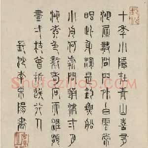 明代李东阳篆书七言诗2首