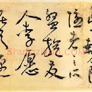 王宠草书作品欣赏《送李愿归盘谷序》