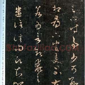 晋代王羲之草书欣赏《时事帖》