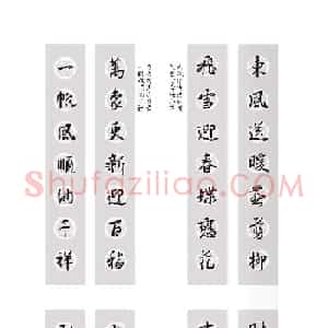 王羲之行书集字春联欣赏20副