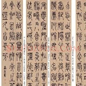 吴让之篆书欣赏《崔子玉座右铭》