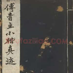 傅山小楷《玄天上帝垂训文》册