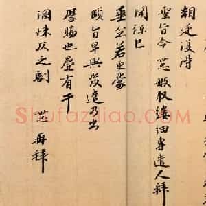 南宋抗金名将韩世忠书法墨迹