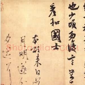 米芾行草书法信札《彦和帖》大图