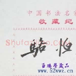 骆恒光书法签名