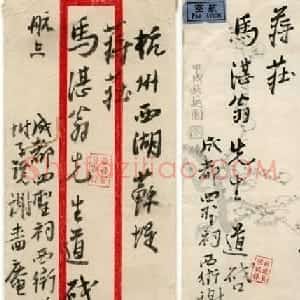 谢无量手迹欣赏《致马一浮书札》