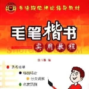 书法段位评比指导教材《毛笔楷书实用教程-结构布势》