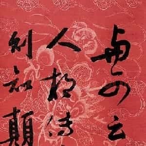 潘祖荫书札手迹及学书论句