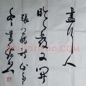 张业法书法作品欣赏