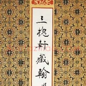 毛锡雄篆书欣赏《三槐轩藏翰》大图