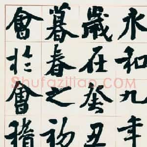 崔寒柏书法册页《王右军兰亭集序》